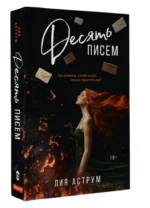 Десять писем — изображение 5