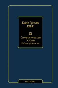 Символическая жизнь. Работы разных лет. Карл Густав Юнг
