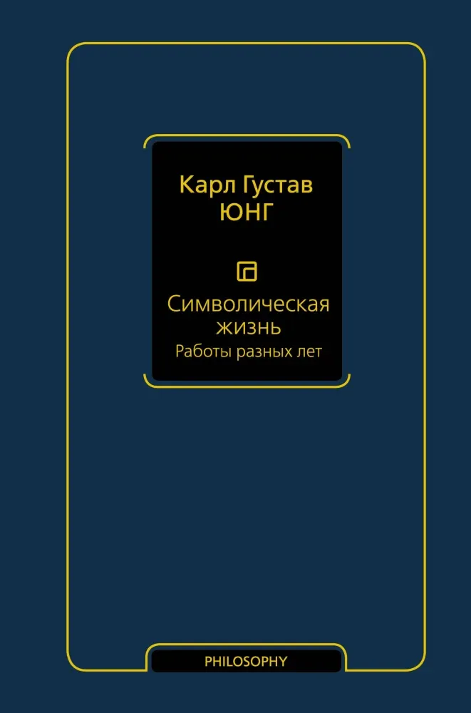 9785171657208_0.webp Символическая жизнь. Работы разных лет. Карл Густав Юнг