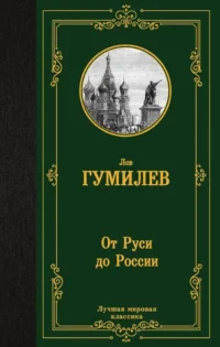 От Руси до России. Лев Гумилев