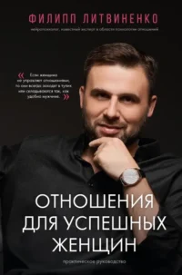 Отношения для успешных женщин. Филипп Литвиненко