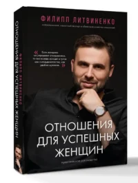 Отношения для успешных женщин — Психология отношений. Семья и брак