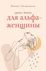 Тренинг-дневник для альфа-женщины. Филипп Литвиненко