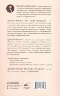 Тренинг-дневник для альфа-женщины — Психология отношений. Семья и брак