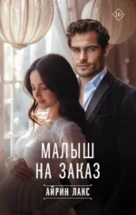 Малыш на заказ. Айрин Лакс