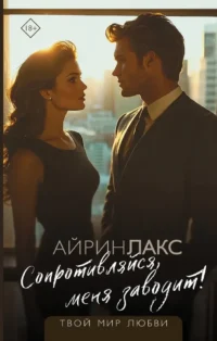 Сопротивляйся, меня заводит!. Лакс Айрин