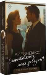 Сопротивляйся, меня заводит! — изображение 2