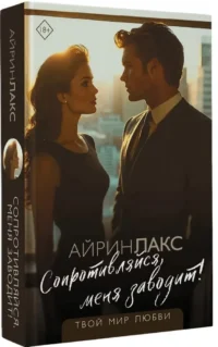 Сопротивляйся, меня заводит! — Современная русская литература
