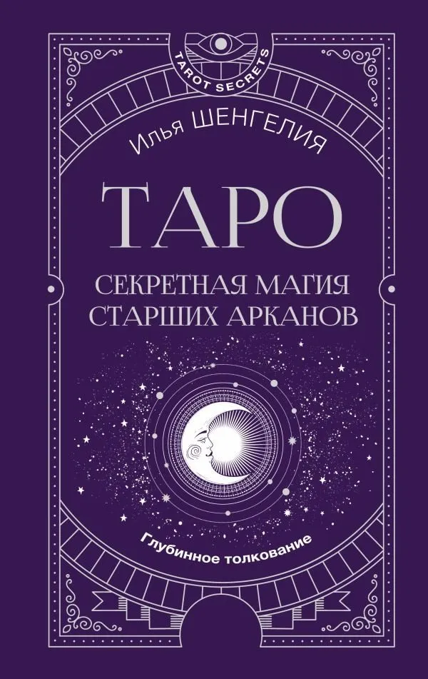 9785171657291_0.webp Таро. Секретная магия Старших Арканов. Глубинное толкование. Илья Шенгелия