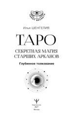 Таро. Секретная магия Старших Арканов. Глубинное толкование — изображение 2