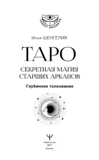 Таро. Секретная магия Старших Арканов. Глубинное толкование — Гадания, карты таро