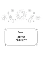 Таро. Секретная магия Старших Арканов. Глубинное толкование — изображение 12