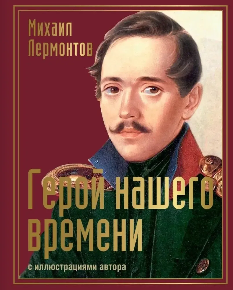 9785171657338_0.webp Герой нашего времени с иллюстрациями автора. Михаил Лермонтов