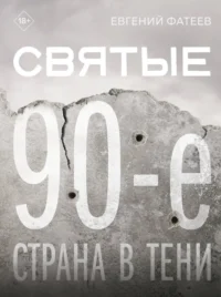 Святые 90-е. Страна в тени. Евгений Фатеев