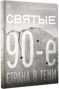 Святые 90-е. Страна в тени — Русская история