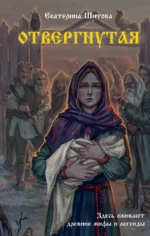 Отвергнутая. Екатерина Шитова