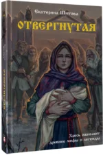 Отвергнутая — изображение 2