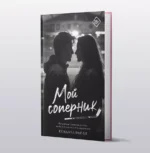 Мой соперник — изображение 3
