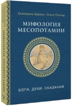 Мифология Месопотамии: боги, духи, сказания — изображение 2