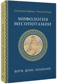 Мифология Месопотамии: боги, духи, сказания — Мифы, фольклор