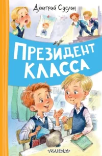 Президент класса. Дмитрий Суслин
