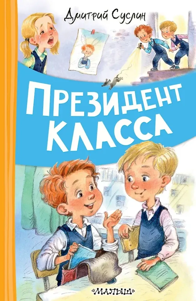 9785171657451_0.webp Президент класса. Дмитрий Суслин