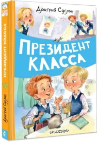 Президент класса — Детская художественная литература