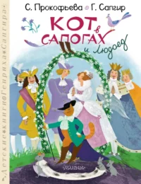 Кот в сапогах и Людоед. Генрих Сапгир, Софья Прокофьева