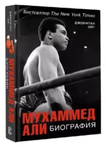 Мухаммед Али. Биография — изображение 3