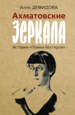 Ахматовские зеркала. Алла Демидова