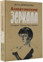 Ахматовские зеркала — изображение 2