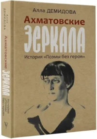 Ахматовские зеркала — Публицистика