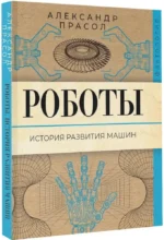 Роботы. История развития машин — изображение 2