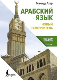 Арабский язык. Новый самоучитель. Махмуд Азар