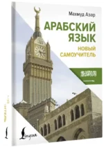 Арабский язык. Новый самоучитель — изображение 2