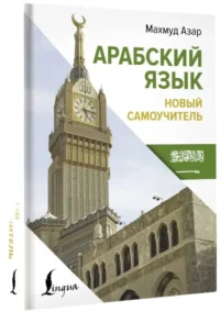 Арабский язык. Новый самоучитель — Учебные пособия