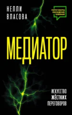 Медиатор. Искусство жестких переговоров.. ВЛАСОВА Н.М.