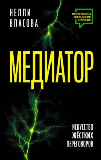 Медиатор. Искусство жестких переговоров.. ВЛАСОВА Н.М.