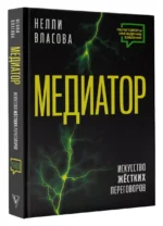 Медиатор. Искусство жестких переговоров. — изображение 3