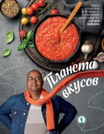 Планета вкусов. Антон Зайцев