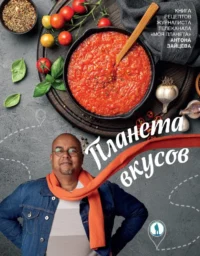 Планета вкусов. Антон Зайцев