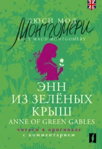 Энн из Зелёных Крыш. Anne of Green Gables. Читаем в оригинале с комментарием. Люси Мод