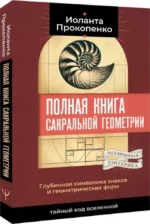 Полная книга сакральной геометрии. Тайный код Вселенной. Глубинная символика знаков и геометрических форм — изображение 2