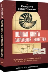 Полная книга сакральной геометрии. Тайный код Вселенной. Глубинная символика знаков и геометрических форм — Эзотерические знания