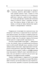 Полная книга сакральной геометрии. Тайный код Вселенной. Глубинная символика знаков и геометрических форм — изображение 11