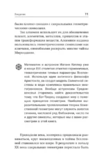 Полная книга сакральной геометрии. Тайный код Вселенной. Глубинная символика знаков и геометрических форм — изображение 13