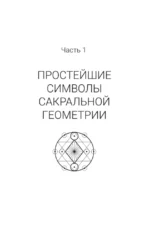Полная книга сакральной геометрии. Тайный код Вселенной. Глубинная символика знаков и геометрических форм — изображение 16