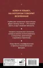 Полная книга сакральной геометрии. Тайный код Вселенной. Глубинная символика знаков и геометрических форм — изображение 3