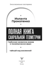 Полная книга сакральной геометрии. Тайный код Вселенной. Глубинная символика знаков и геометрических форм — изображение 5