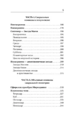 Полная книга сакральной геометрии. Тайный код Вселенной. Глубинная символика знаков и геометрических форм — изображение 7